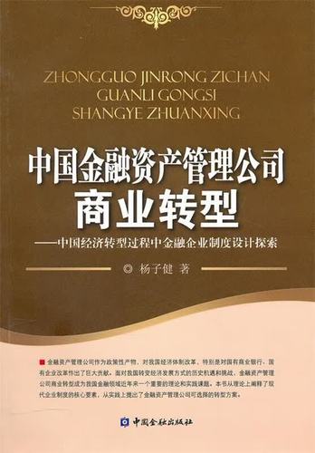 中国金融资产管理公司商业转型 杨子健 著 中国金融出版社【正版非新】