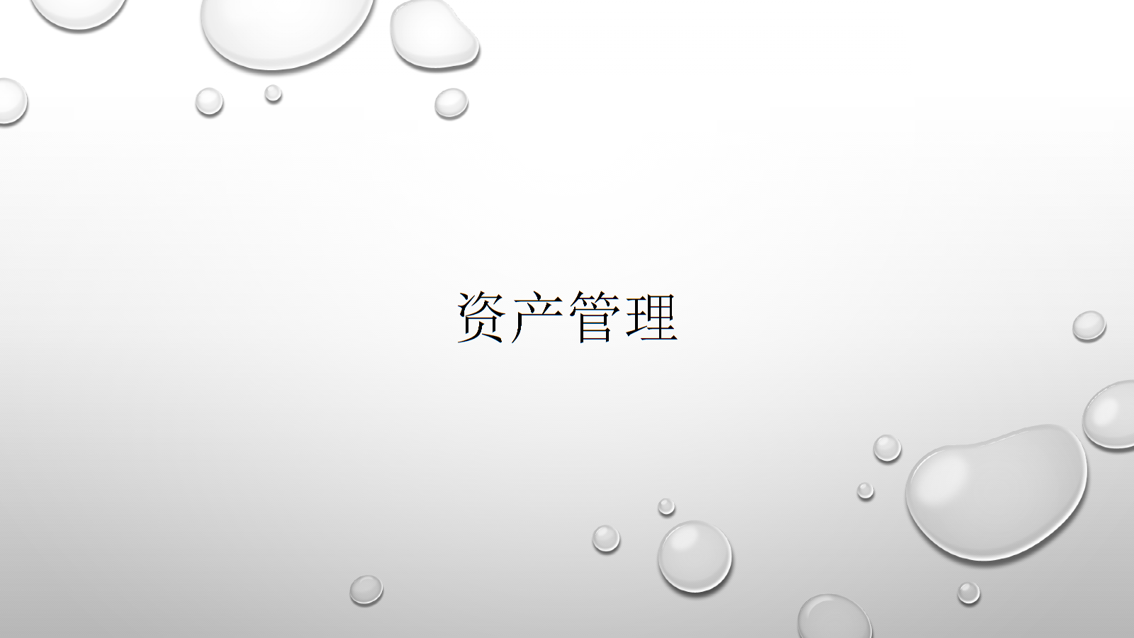 资产管理 从理论到实践的系统性框架