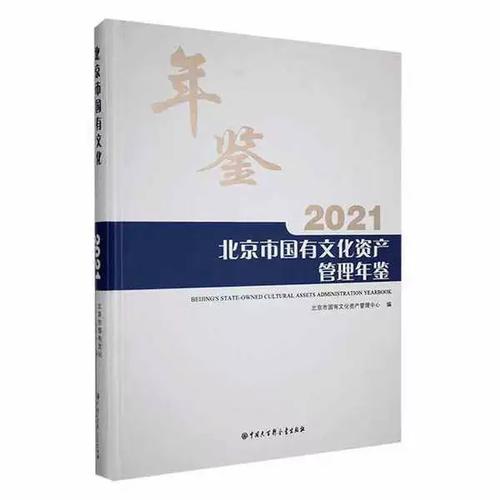 北京市国有文化资产管理年鉴 资产管理的创新与实践